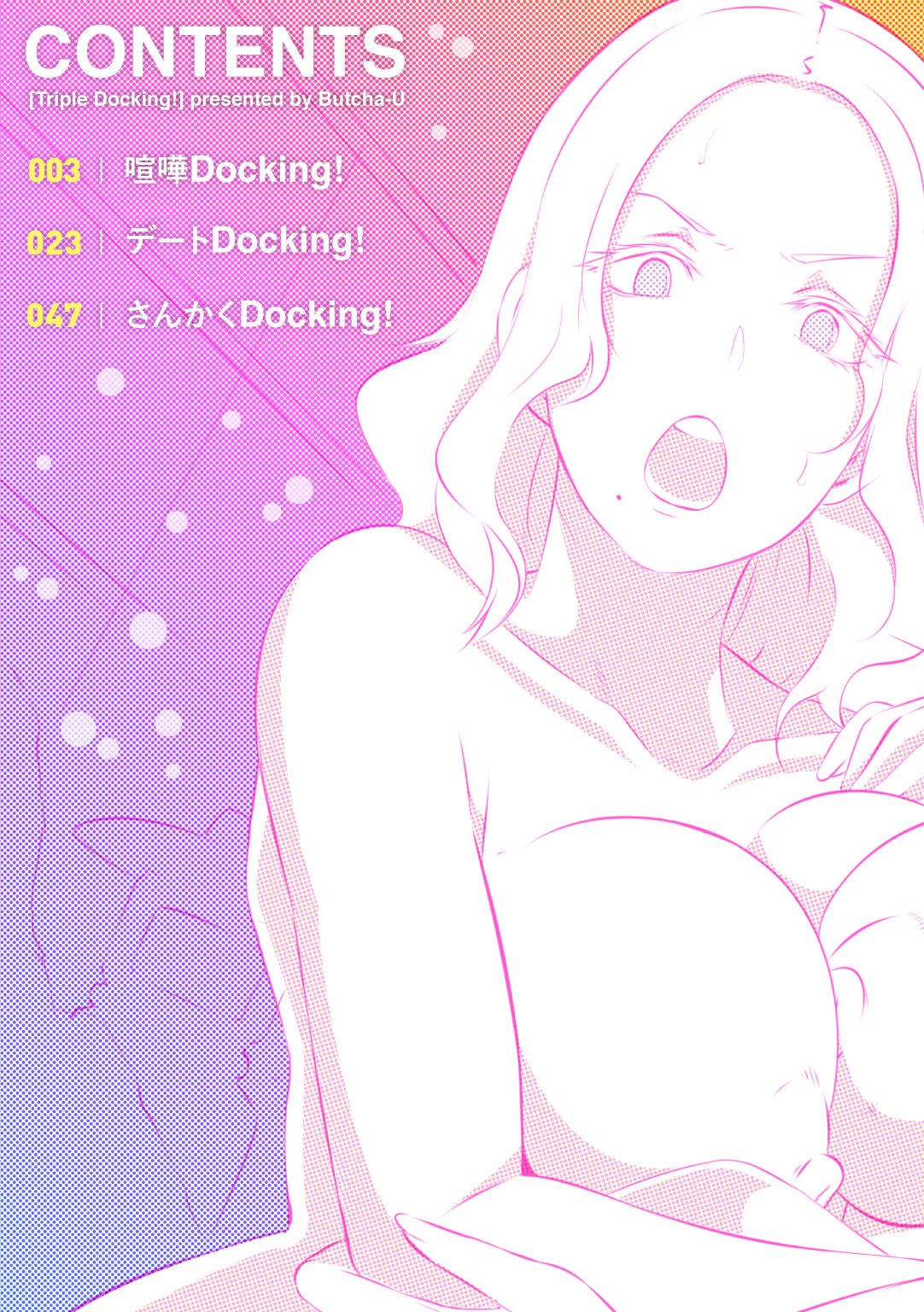 [Butcha-U] Triple Docking! [Digital] [ブッチャーU] Triple Docking! [DL版]