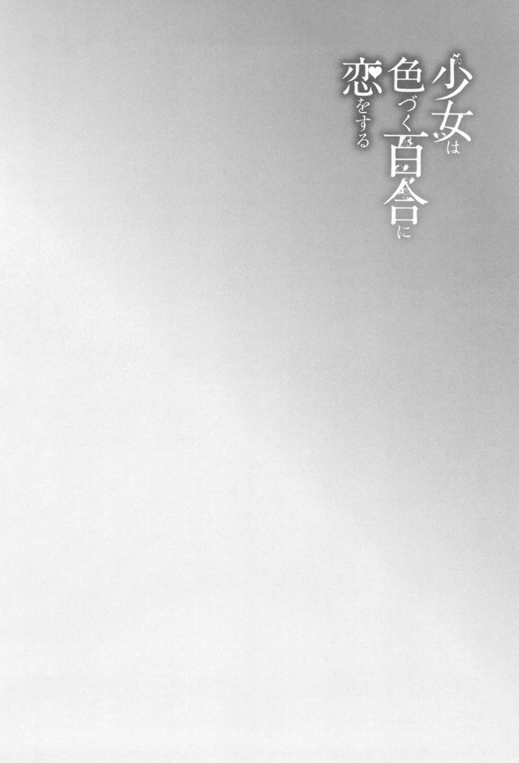 [MARUTA] Shoujo wa Irozuku Yuri ni Koi o Suru [Digital] [MARUTA] 少女は色づく百合に恋をする [DL版]