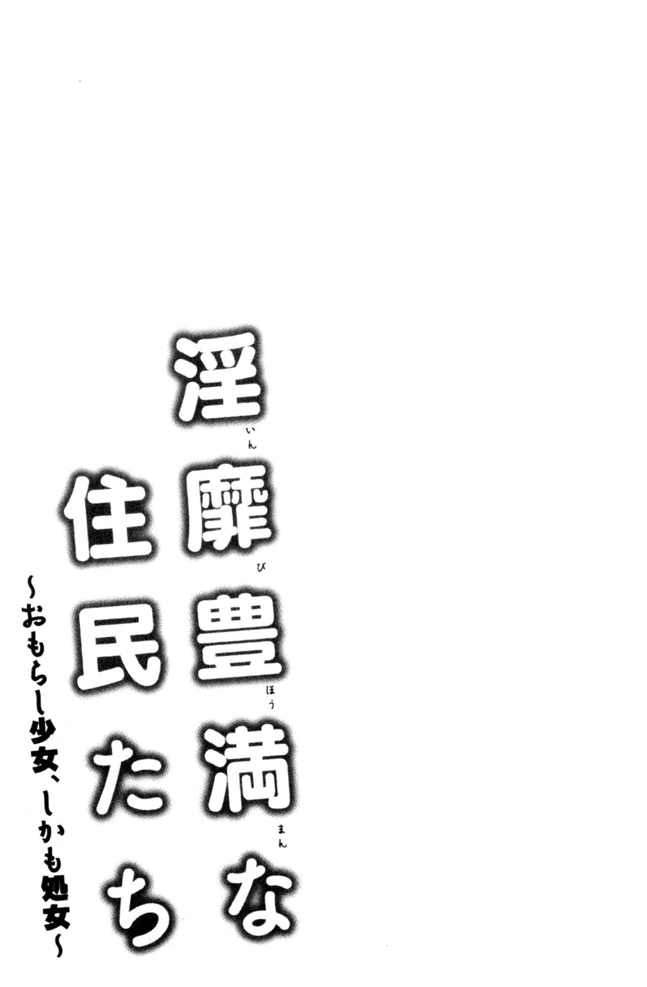 [Ayakase Chiyoko] Inbi Houman na Juumin-tachi ~Omorashi Shoujo, Shikamo Shojo~ | 淫靡豊満的女房客們 ～漏尿的少女、還是個處女～ [Chinese] [綾枷ちよこ] 淫靡豊満な住民たち~おもらし少女、しかも処女~ [中国翻訳]