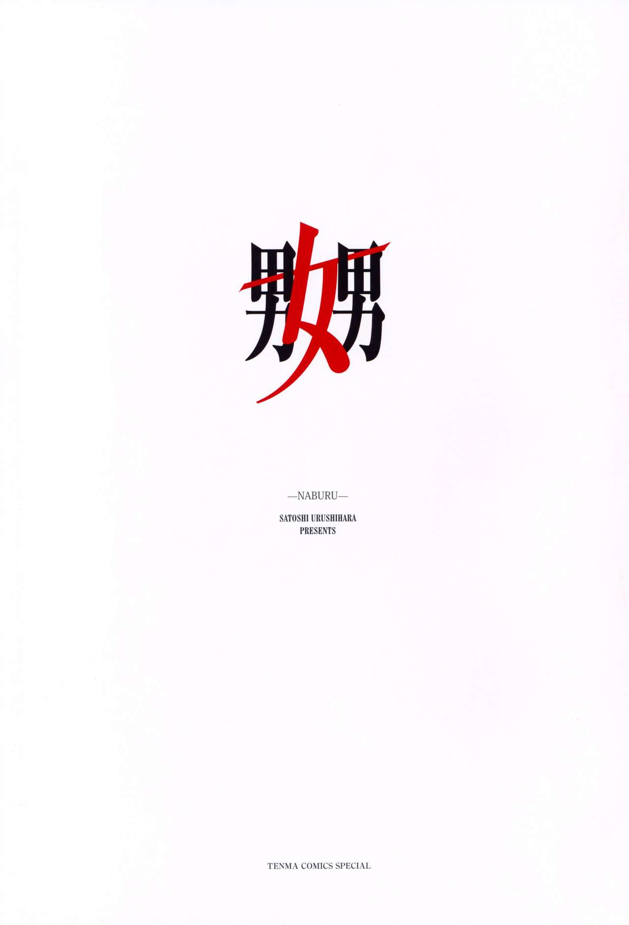 [Urushihara Satoshi] Naburu [Decensored] [うるし原智志] 嬲 -NABURU- [無修正]