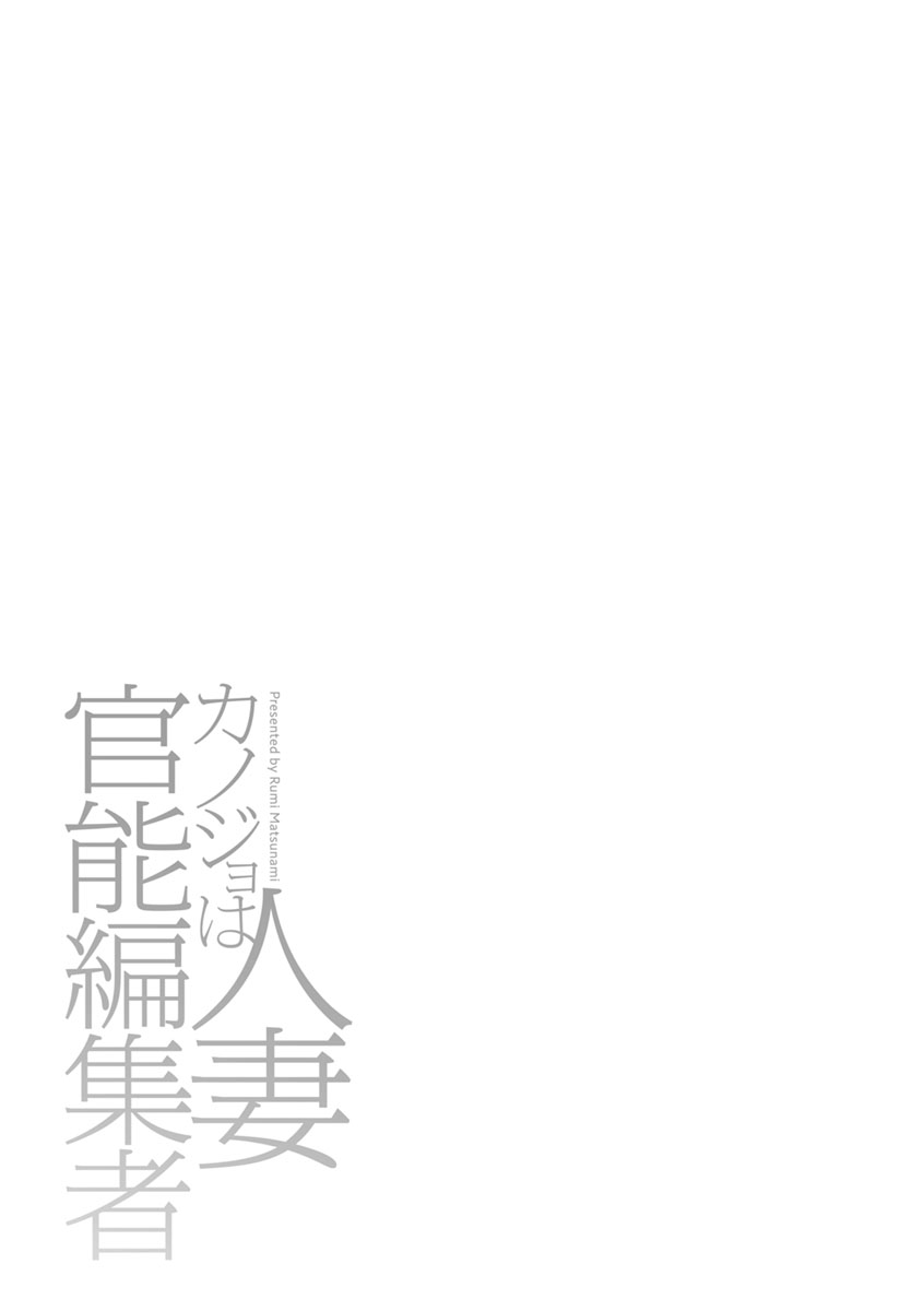 [Matsunami Rumi] Kanojo wa Hitozuma Kannou Henshuusha [Digital] [松波留美] カノジョは人妻官能編集者 [DL版]