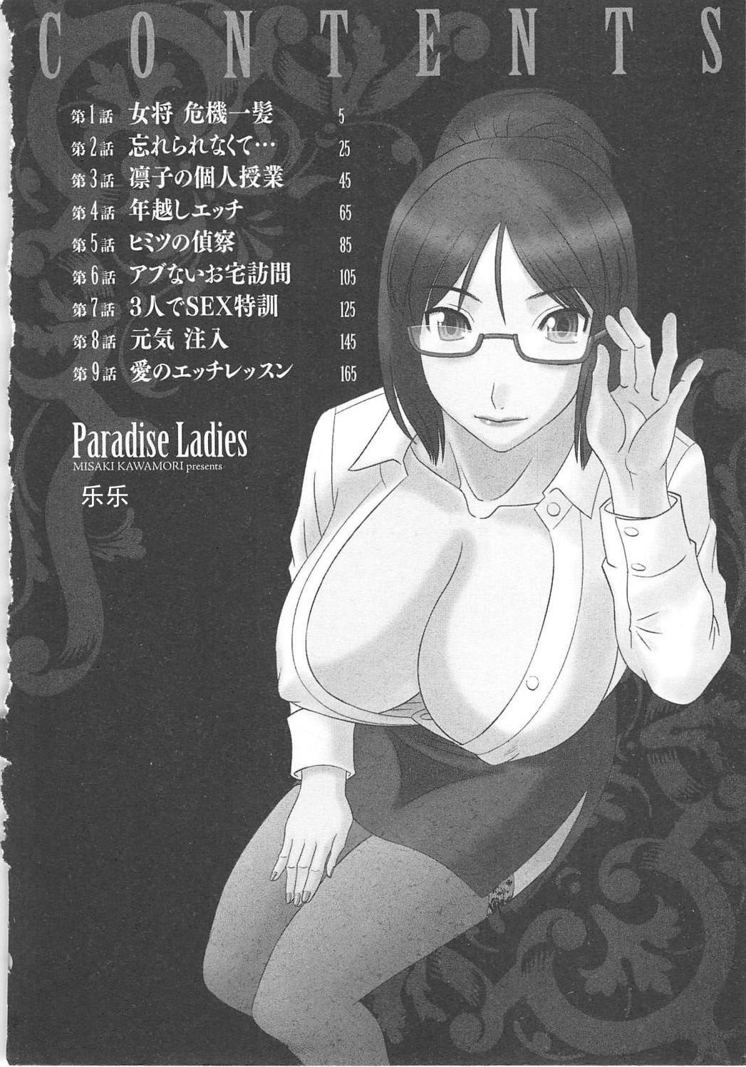 [Kawamori Misaki] Gokuraku Ladies Enjuku Hen - Paradise Ladies [Chinese] [かわもりみさき] 極楽レディース Vol. 5 艶熟編 [中文]