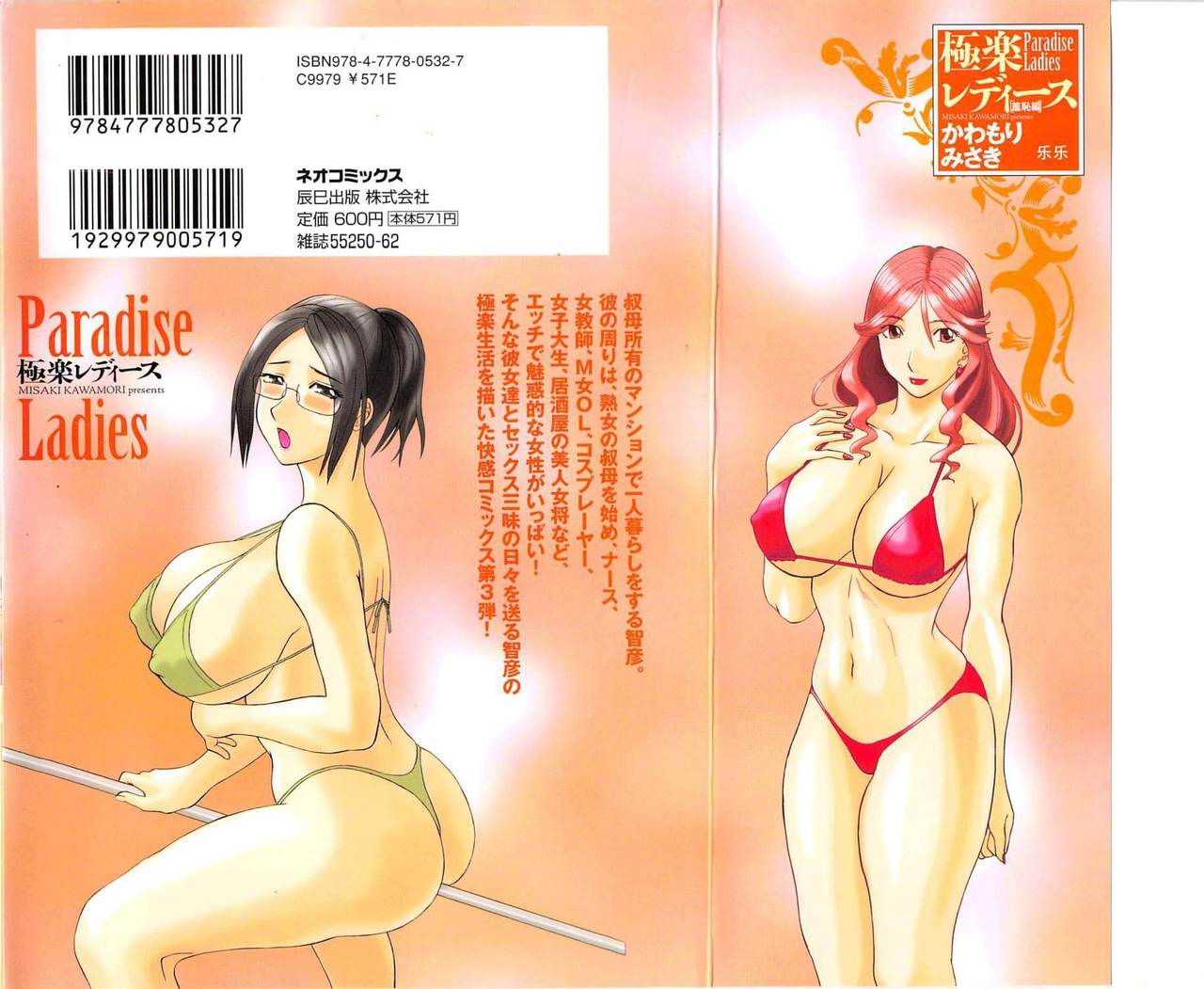 [Kawamori Misaki] Gokuraku Ladies [Shuuchi Hen] - Paradise Ladies [Chinese] [かわもりみさき] 極楽レディース Vol. 3 羞恥編 [中文]