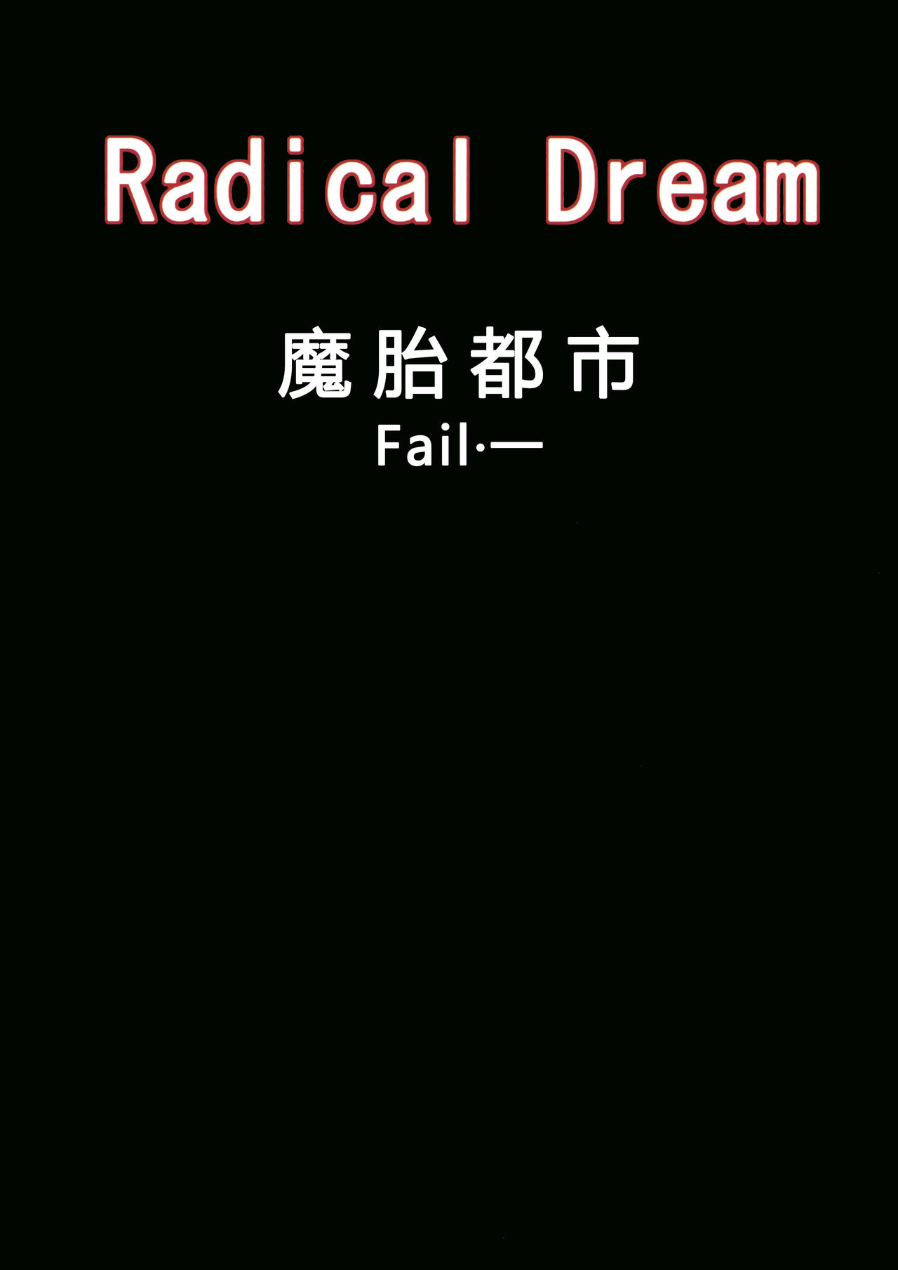 [Radical Dream (Rindou, Kuroi Hiroki)] Matai Toshi Fail 001 [Chinese] [白炮汉化、霖虫子嵌图] [Radical Dream (竜胆、黒井弘騎)] 魔胎都市 fail001 [中国翻訳]