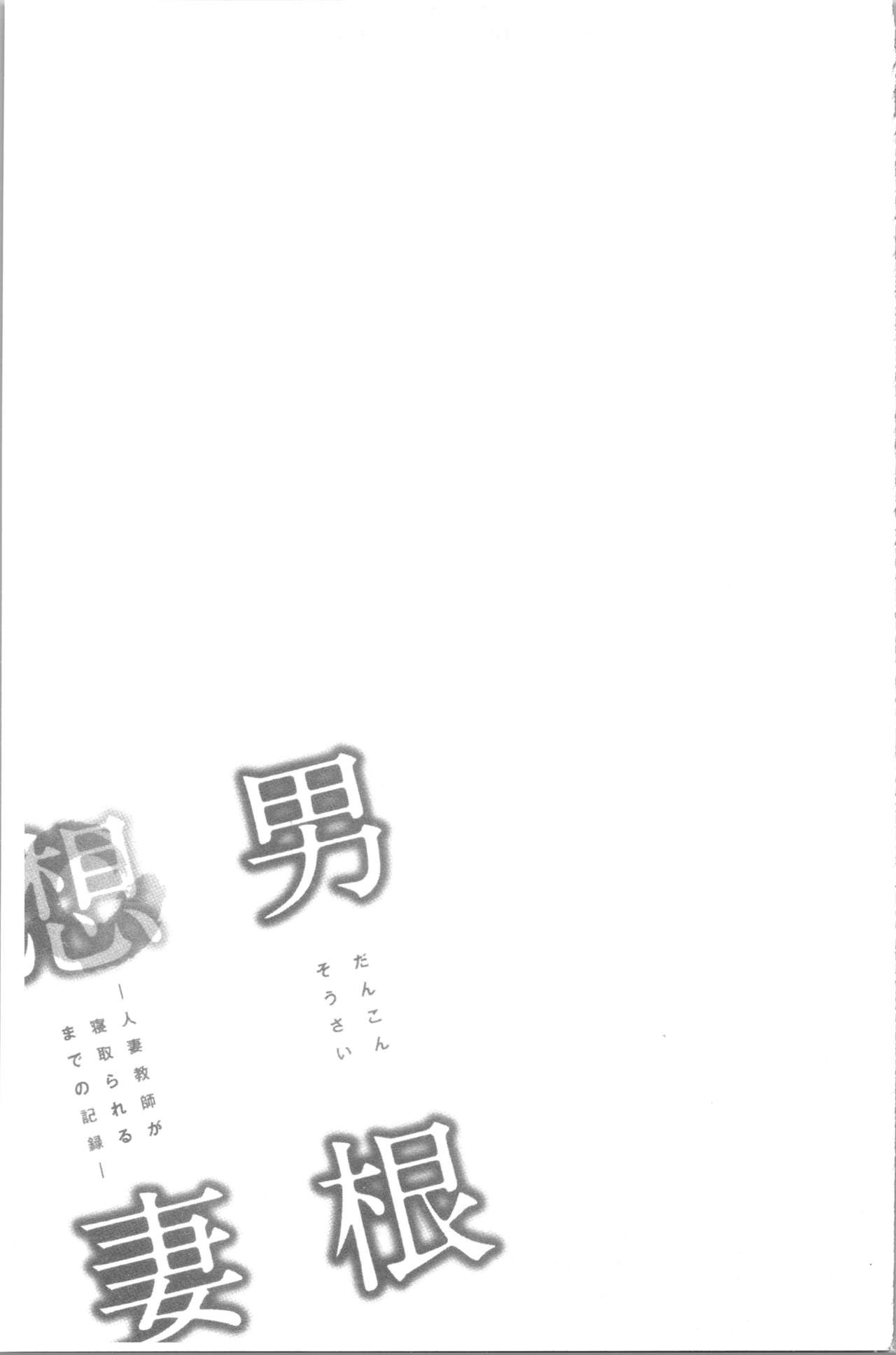 [Tatsunami Youtoku] Dankon Sousai -Hitozuma Kyoushi ga Netorareru made no Kiroku- | 男根想妻 -人妻女教師被寢取偷吃為止的記錄- [Chinese] [辰波要徳] 男根想妻 -人妻教師が寝取られるまでの記録- [中国翻訳]