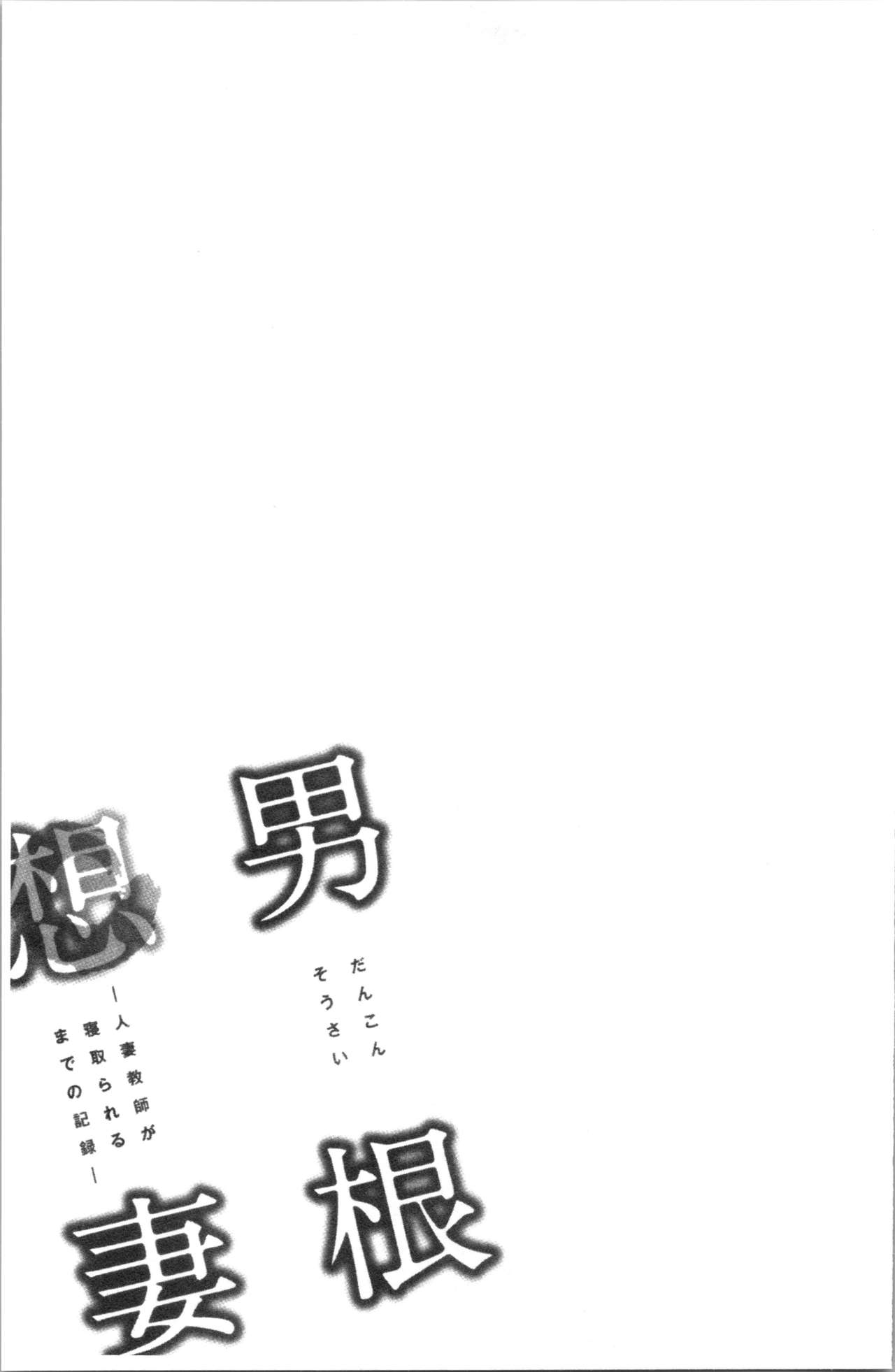 [Tatsunami Youtoku] Dankon Sousai -Hitozuma Kyoushi ga Netorareru made no Kiroku- | 男根想妻 -人妻女教師被寢取偷吃為止的記錄- [Chinese] [辰波要徳] 男根想妻 -人妻教師が寝取られるまでの記録- [中国翻訳]