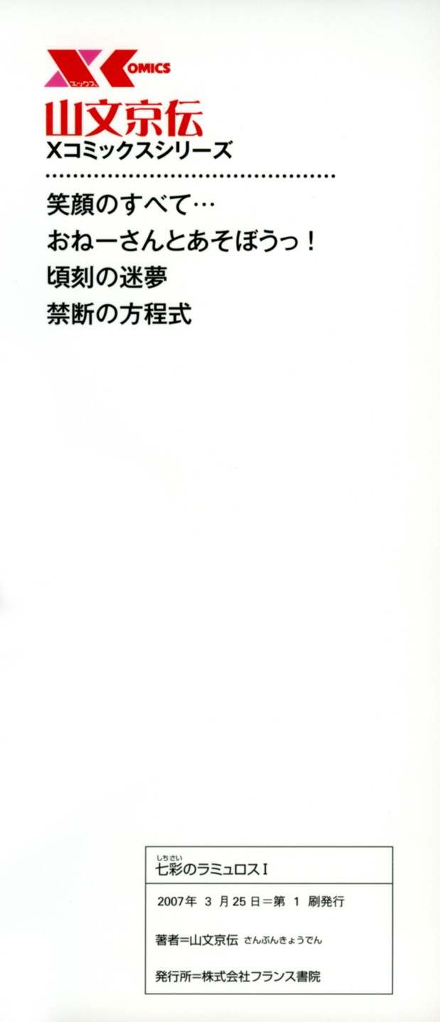 [Sanbun Kyoden] Shichisai no Lamuros I [Chinese] [山文京伝] 七彩のラミュロス I [中国翻訳]