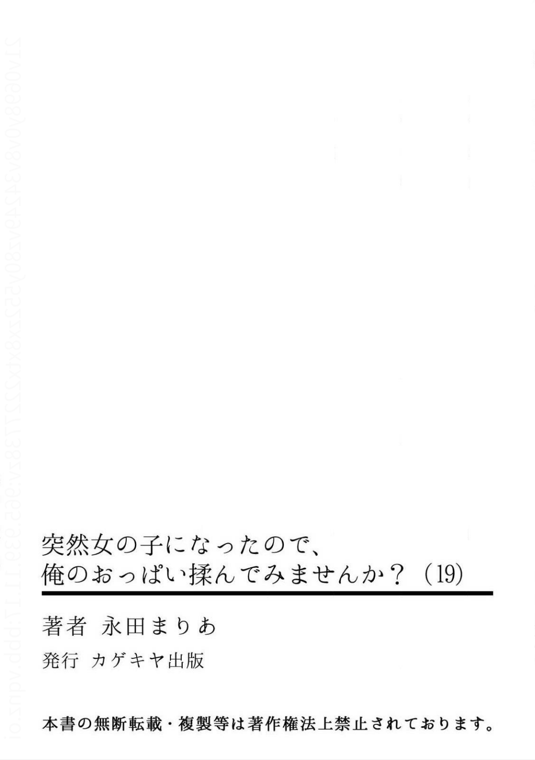 [Nagata Maria] Totsuzen Onnanoko ni Natta node, Ore no Oppai Monde mimasen ka? 19 [Chinese] [個人漢化] [永田まりあ] 突然女の子になったので、俺のおっぱい揉んでみませんか?19