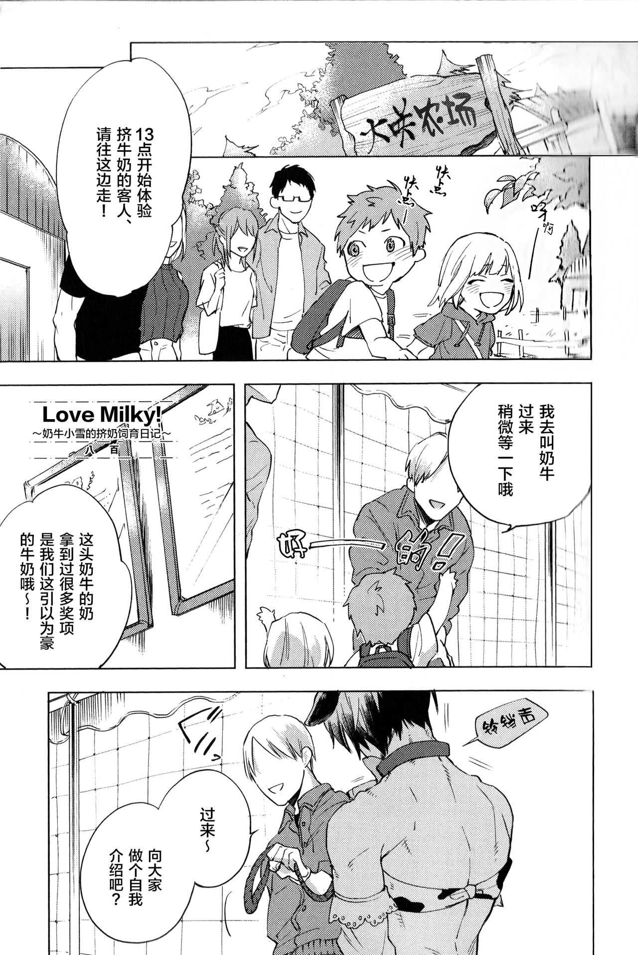[Yao] Love Milky! ~Nyuugyuu Yuki no Shiboritate Shiiku Nikki~ (immoral sex) [Chinese] [新桥月白日语社] [八百] ラブミルキー! ～乳牛ユキのしぼりたて飼育日記～ (インモラル・セックス) [中国翻訳]