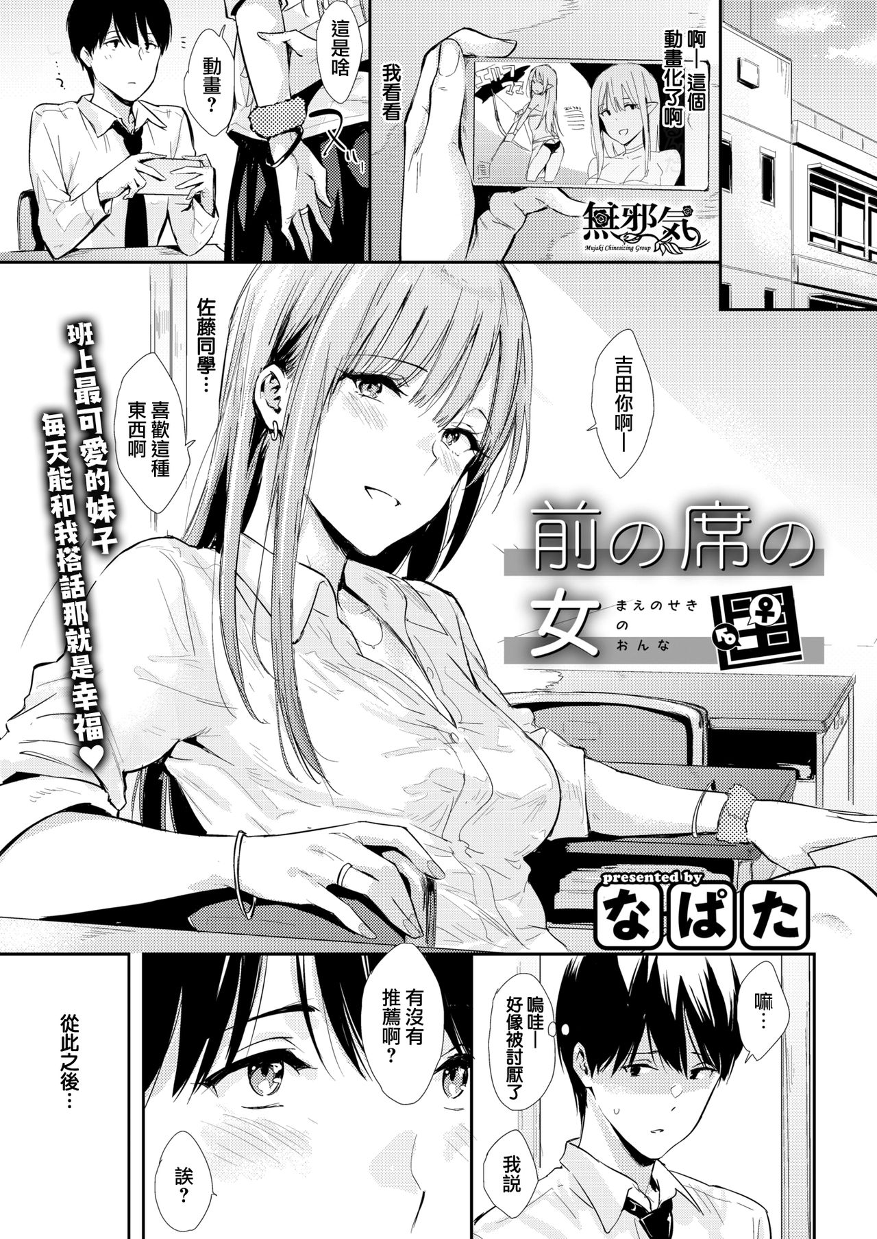 [Napata] The Girl in the Seat in Front of Me (COMIC Kairakuten 2020-03) [Chinese] [無邪気漢化組] [Digital] [なぱた] 前の席の女 (COMIC快楽天 2020年3月号) [中国翻訳] [DL版]