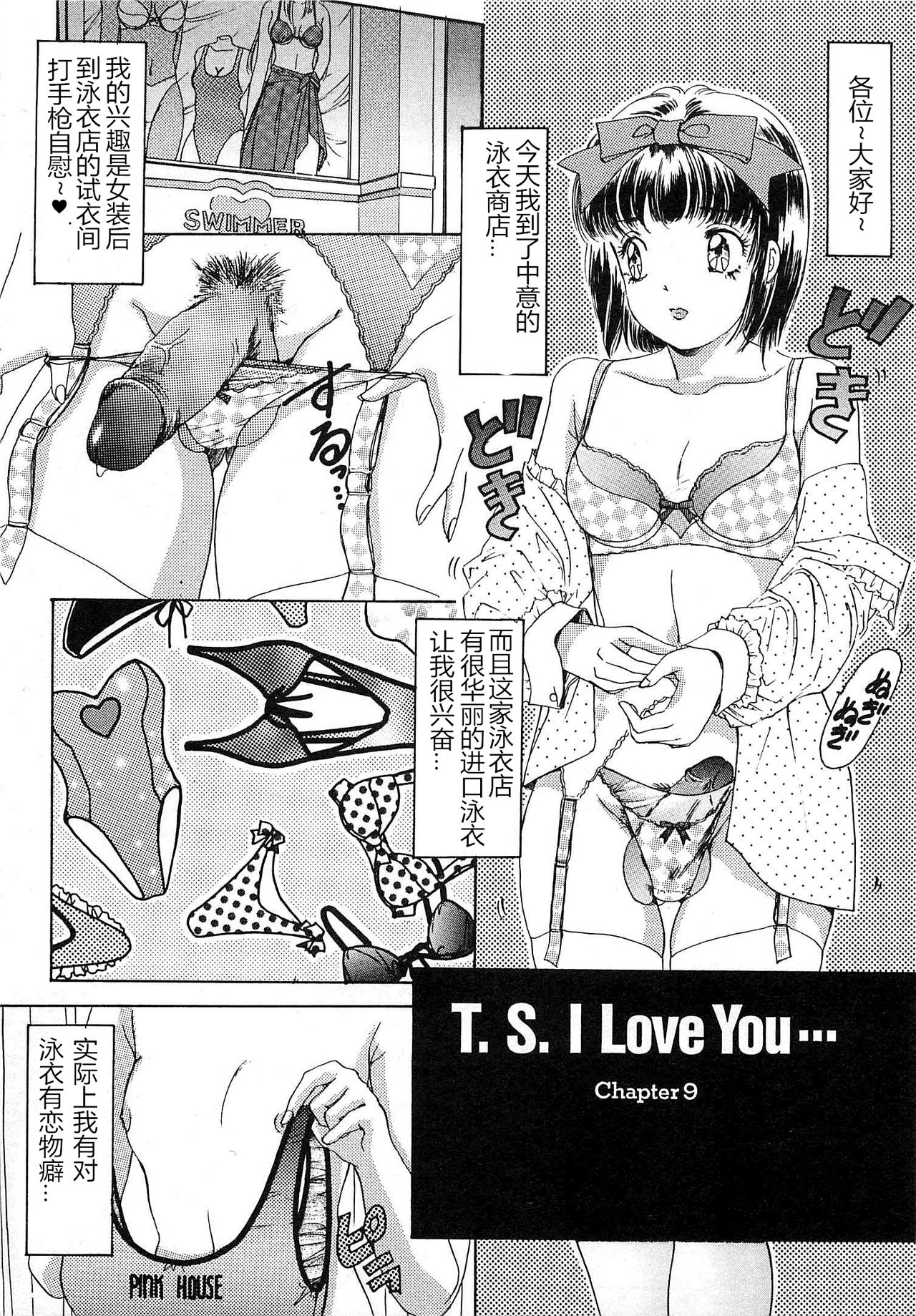 [The Amanoja9] T.S. I LOVE YOU chapter 09 [Chinese] [M男个人汉化] [The Amanoja9] T.S. I LOVE YOU chapter 09 [中国翻訳]