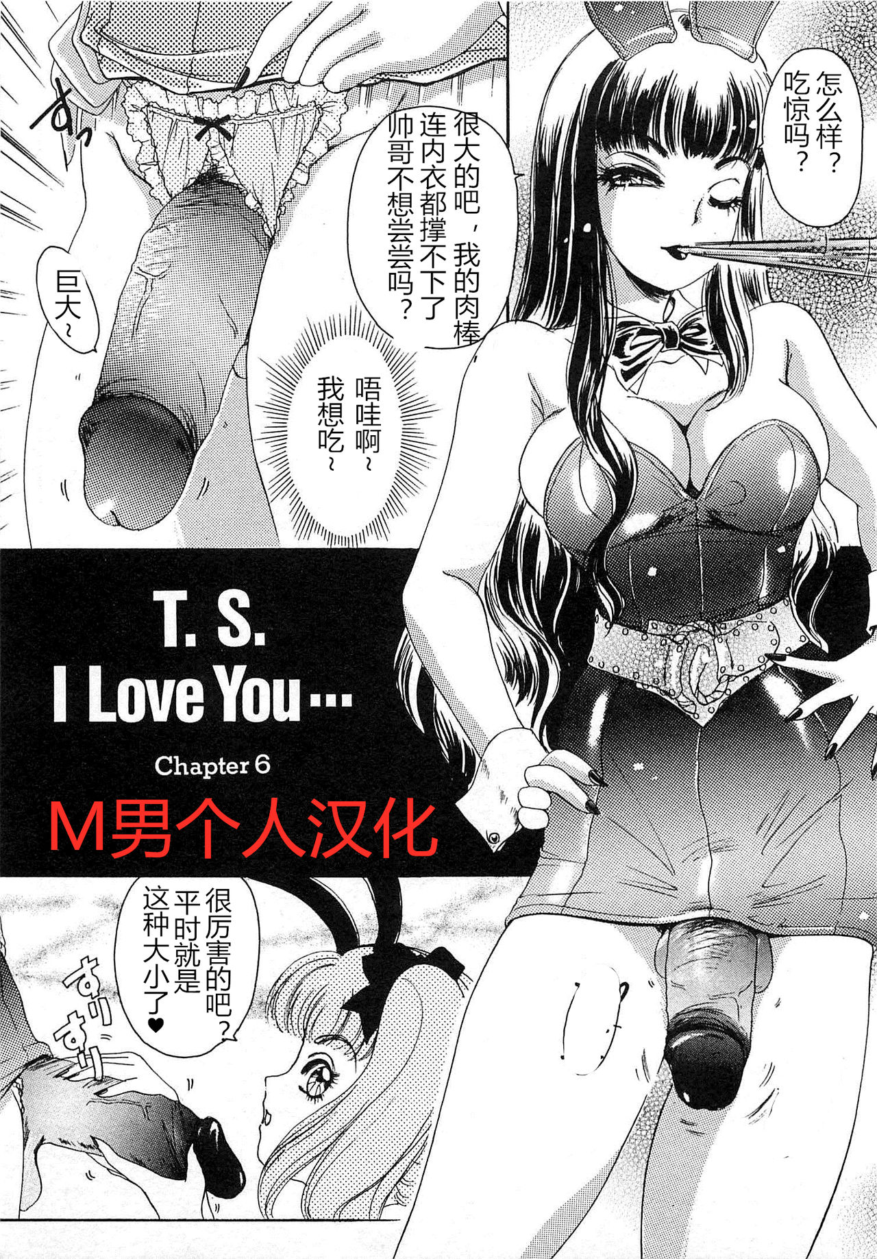 [The Amanoja9] T.S. I LOVE YOU chapter 06 [Chinese] [M男个人汉化] [The Amanoja9] T.S. I LOVE YOU chapter 06 [中国翻訳]