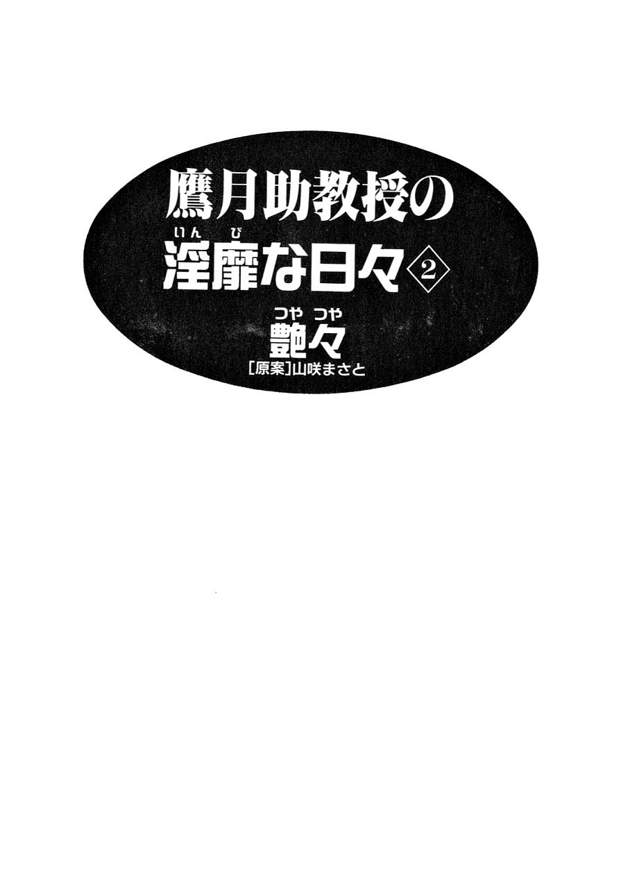 [Tsuya Tsuya] Takatsuki Jokyouju no Inbi na Hibi 2 [艶々] 鷹月助教授の淫靡な日々 Vol.2