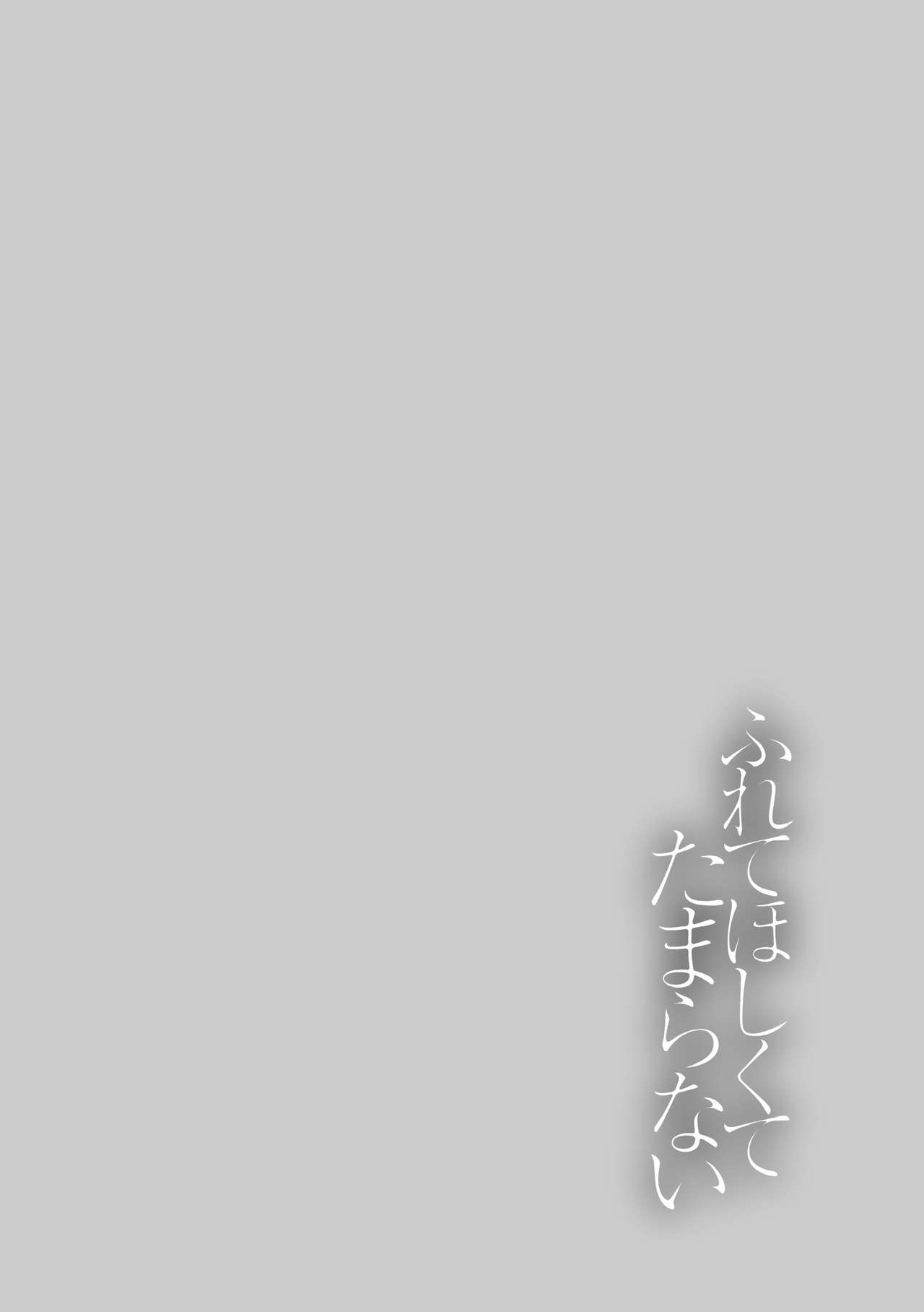 [Syoukaki] Natsu no Omoide Nokoshitai | 想留下夏天的回忆 (Furete Hoshikute Tamaranai) [Chinese] [暴碧汉化组] [Digital] [消火器] 夏の おもいで のこしたい (ふれてほしくてたまらない) [中国翻訳] [DL版]