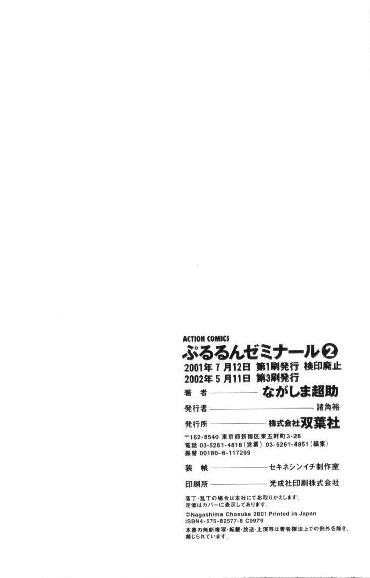 [Nagashima Chosuke] Pururun Seminar 2 [ながしま超助] ぷるるんゼミナール 2