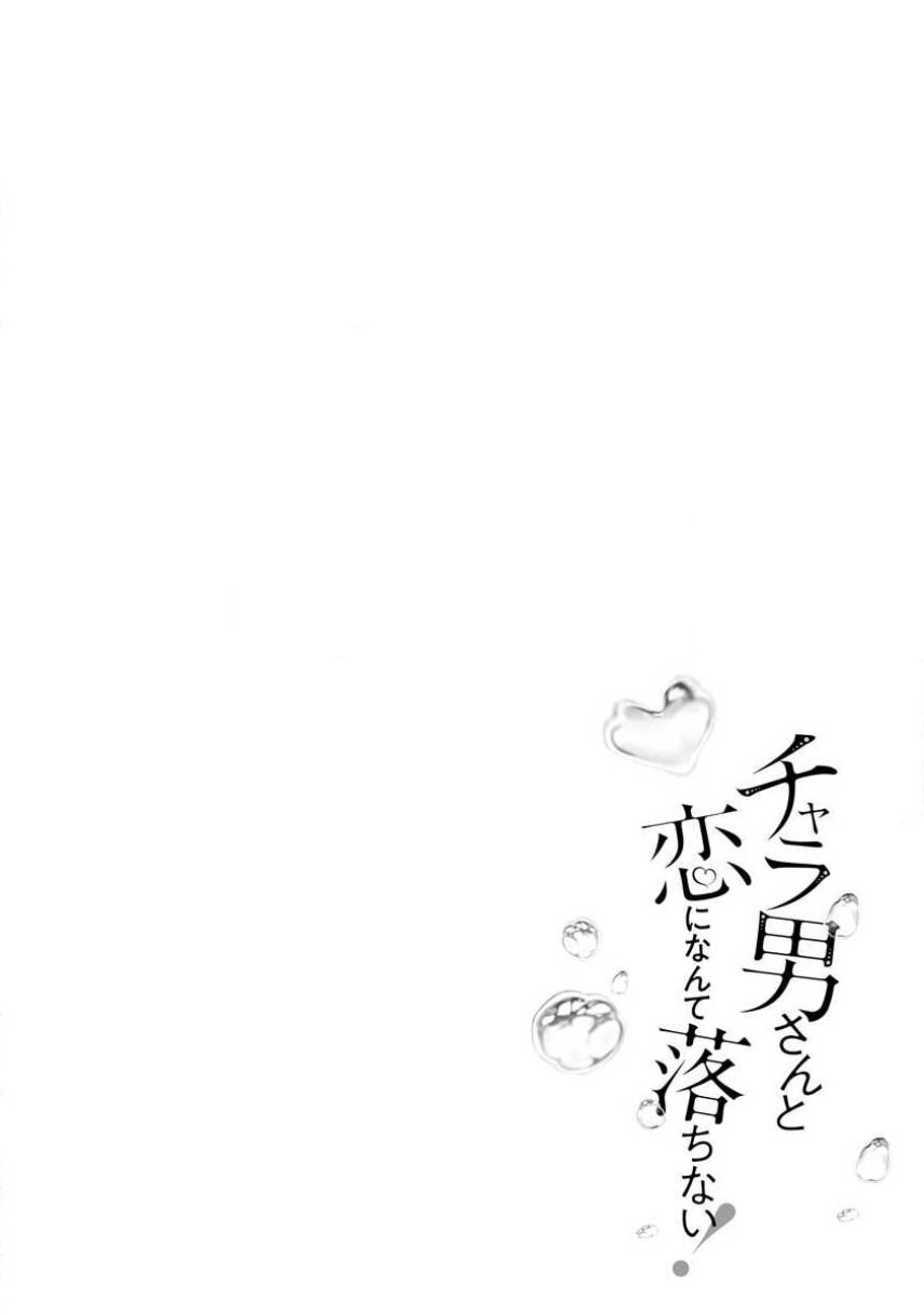 [Aizen Mana] Charaotoko-san to koi ni nante ochinai! | 和輕浮男墜入愛河什麼的才不會呢! [Chinese] [莉赛特汉化组] [愛染マナ] チャラ男さんと恋になんて落ちない！ [中国翻訳]