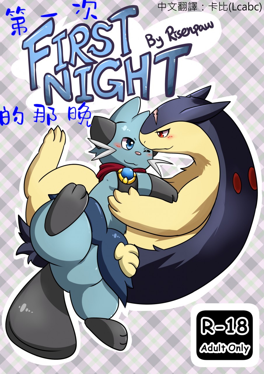 [Risenpaw] First Night | 第一次的那晚 (Pokemon) [Chinese] [Lcabc/卡比] 