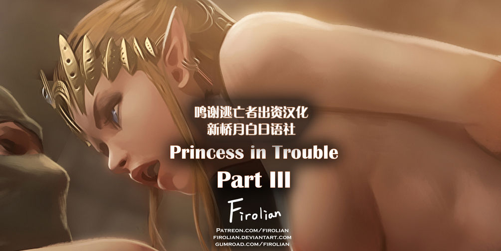 [Firolian] Princess in Trouble - Part III [Chinese] [逃亡者x新桥月白日语社汉化] [Firolian] Princess in Trouble - Part III [中国翻訳]