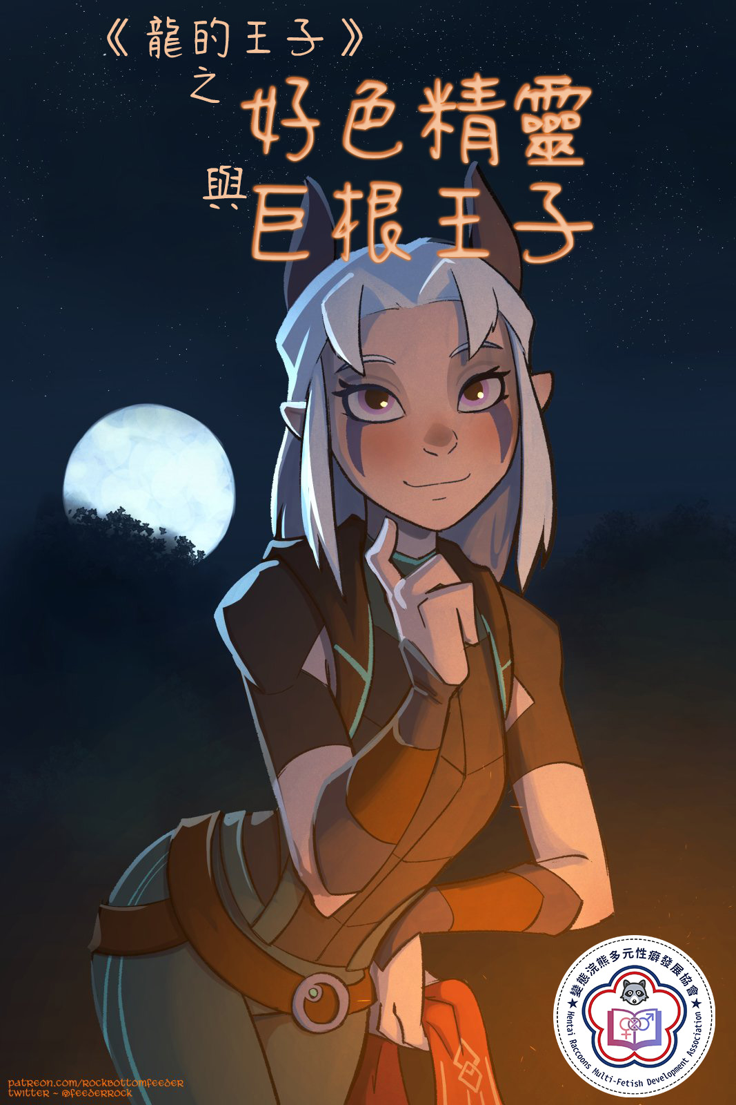 [Hagfish] Hung Princes and Horny Elves | 巨根王子與好色精靈 (The Dragon Prince) [Ongoing][Chinese][變態浣熊漢化組] 